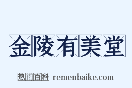 金陵有美堂是什么意思的图片